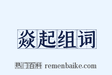 焱起组词是什么意思的图片